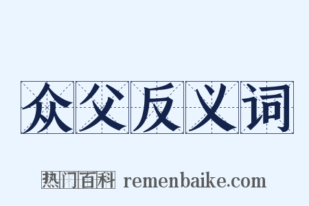 众父反义词是什么意思的图片